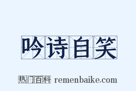 吟诗自笑是什么意思的图片